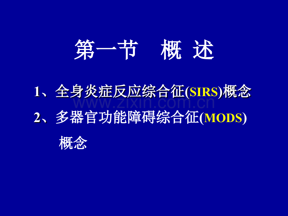 PPT医学课件全身炎症反应综合征讲义.ppt_第2页