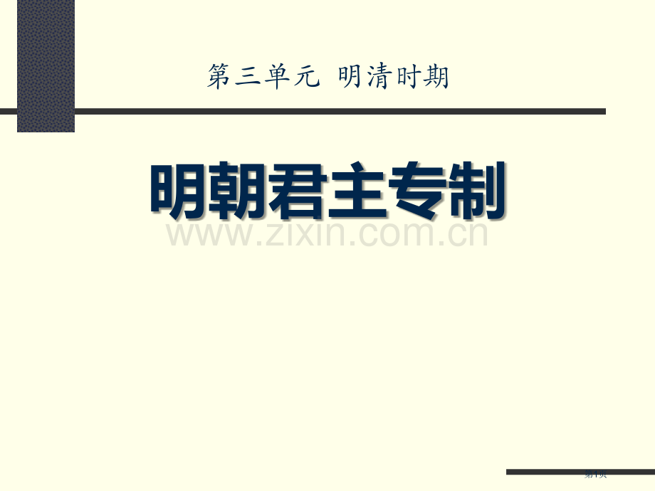 明朝的君主专制明清时期课件省公开课一等奖新名师优质课比赛一等奖课件.pptx_第1页