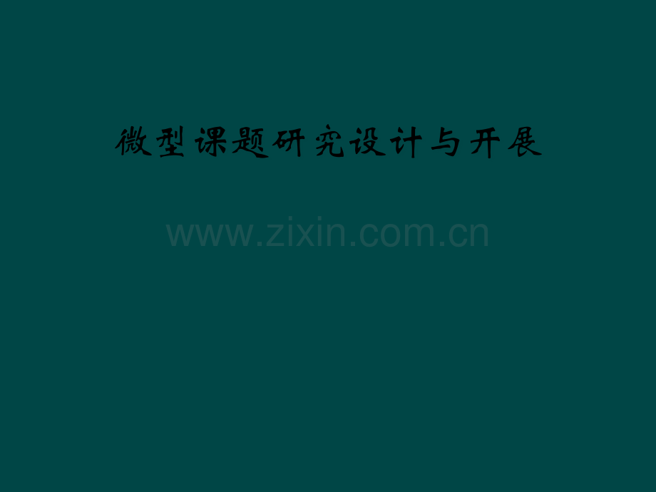 微型课题研究设计与开展.pptx_第1页