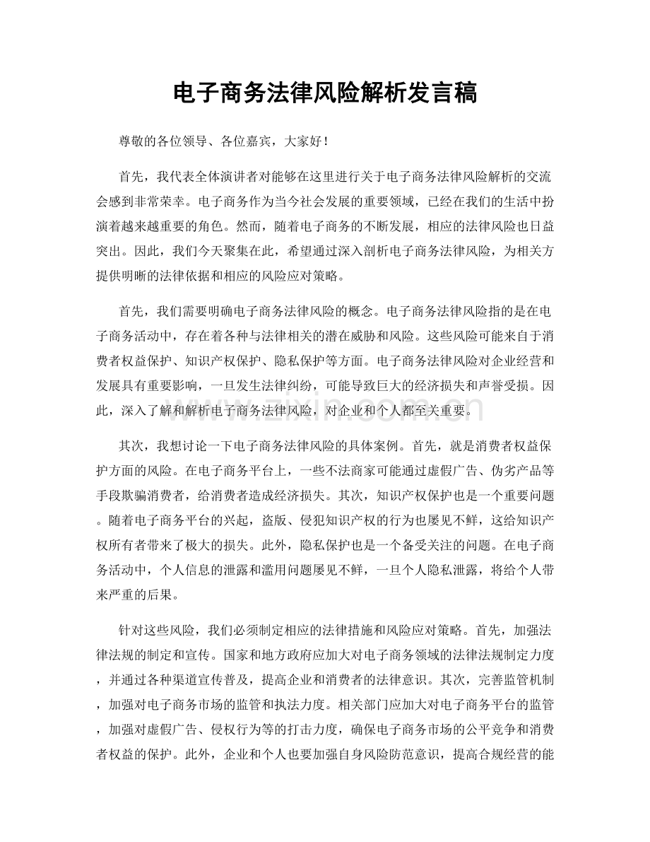 电子商务法律风险解析发言稿.docx_第1页