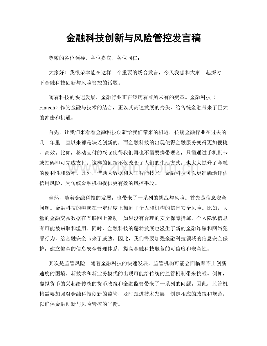 金融科技创新与风险管控发言稿.docx_第1页