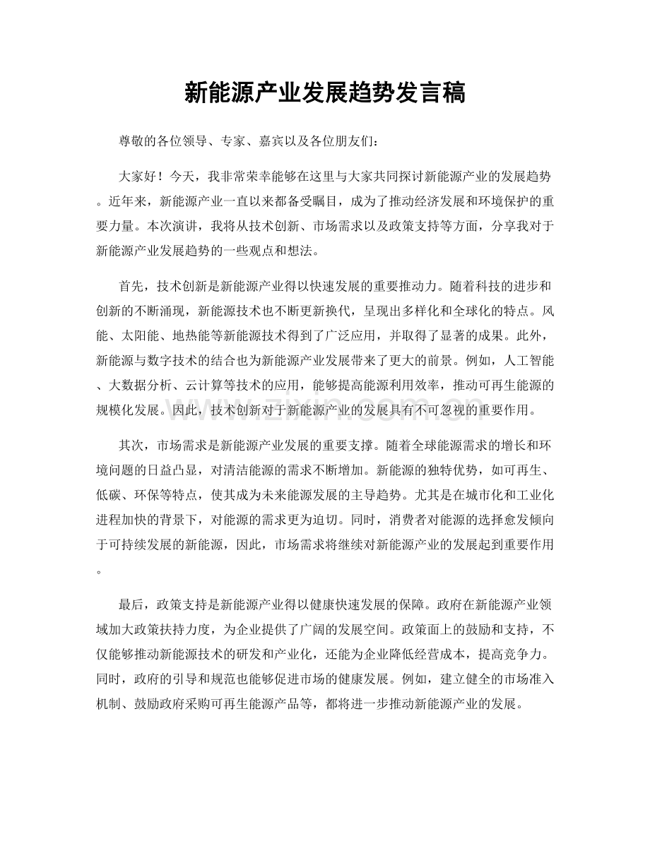 新能源产业发展趋势发言稿.docx_第1页