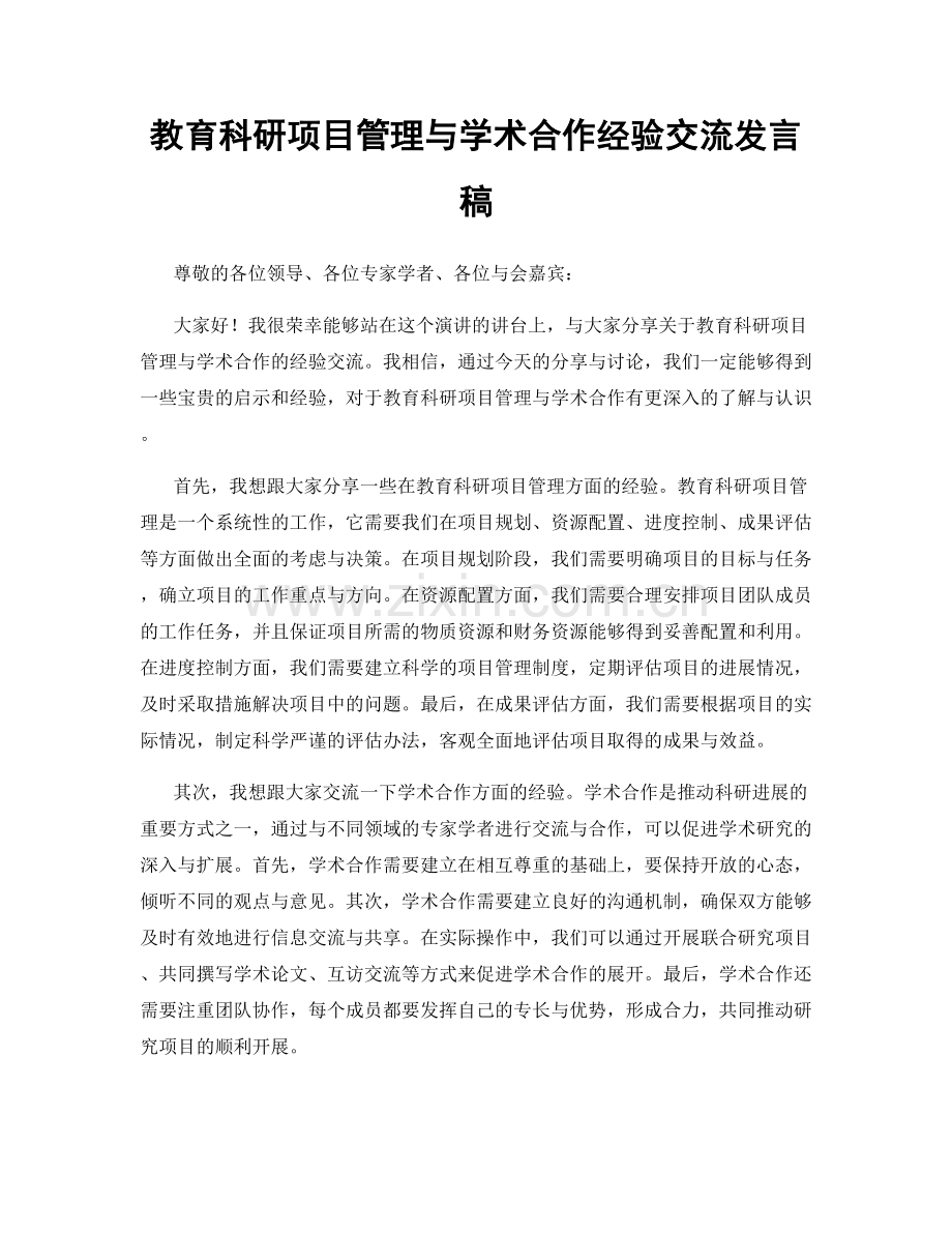 教育科研项目管理与学术合作经验交流发言稿.docx_第1页