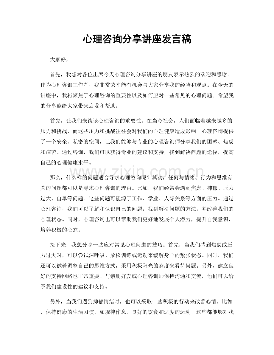 心理咨询分享讲座发言稿.docx_第1页