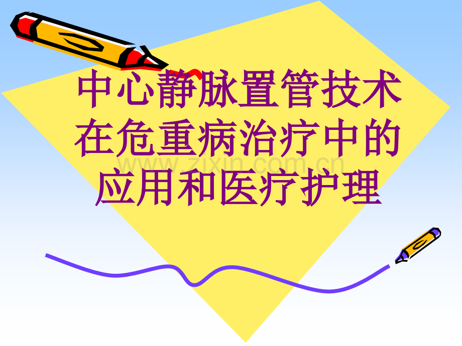 中心静脉置管技术在危重病治疗中的应用和护理ppt培训课件.ppt_第1页