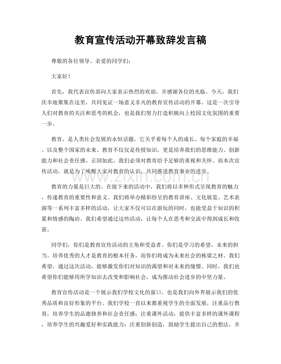 教育宣传活动开幕致辞发言稿.docx_第1页