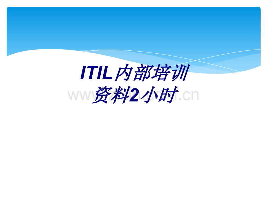 ITIL内部培训资料小时专题培训课件.ppt_第1页