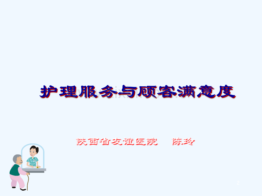 护理服务与顾客满意度.ppt_第2页