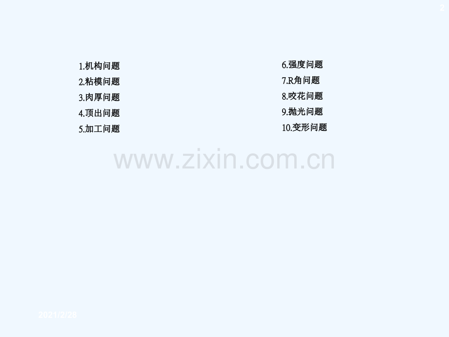 塑胶件结构设计与模具结构分析产品及模具相关的问题点小结.ppt_第2页