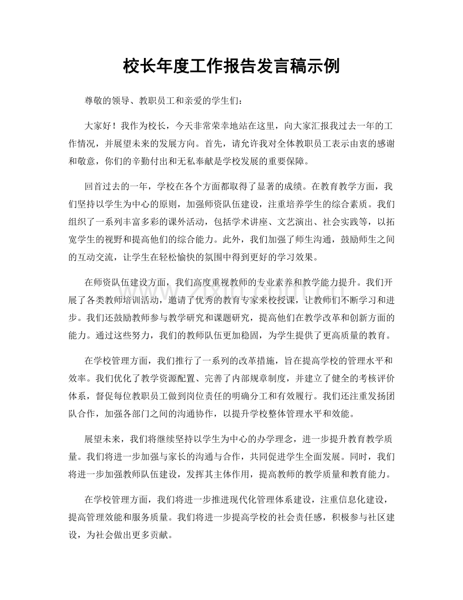 校长年度工作报告发言稿示例.docx_第1页