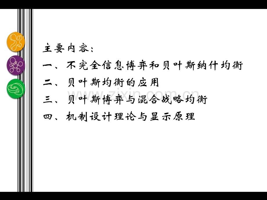 09不完全信息博弈和贝叶斯均衡专题培训课件.ppt_第1页