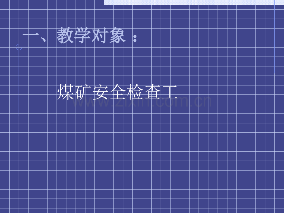 矿井通风、防瓦斯、防尘系统安全检查.ppt_第2页