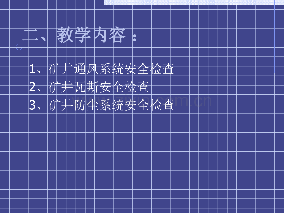 矿井通风、防瓦斯、防尘系统安全检查.ppt_第3页