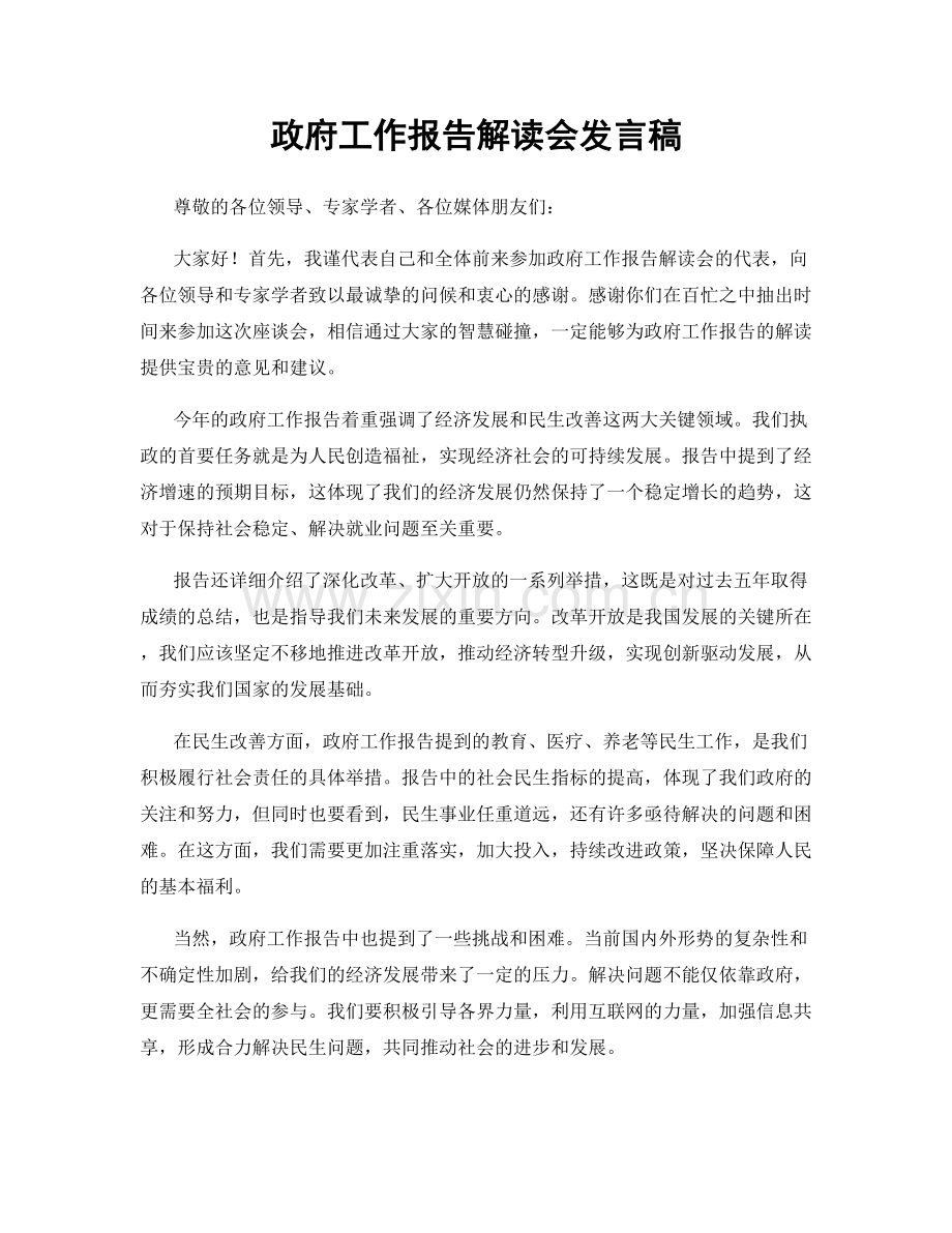 政府工作报告解读会发言稿.docx_第1页