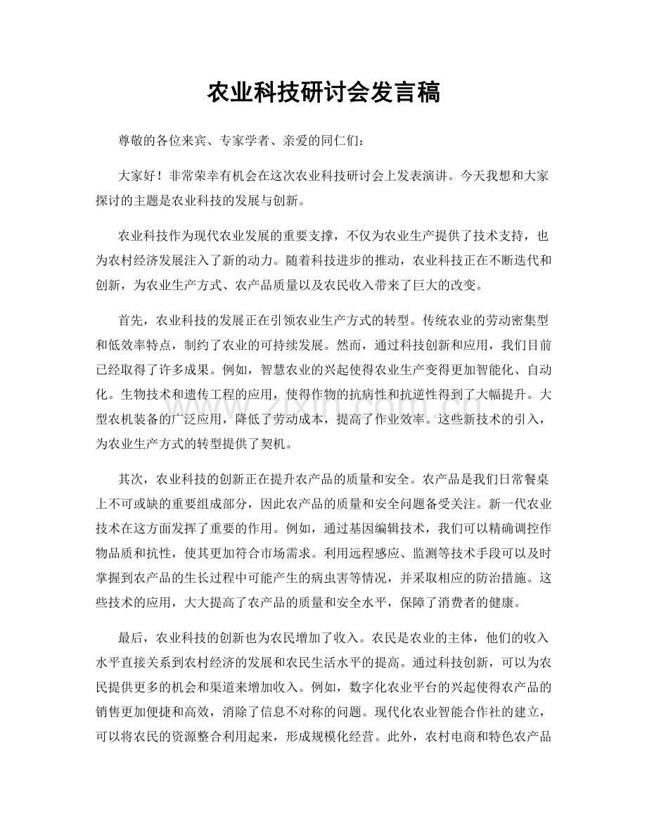 农业科技研讨会发言稿.docx_第1页