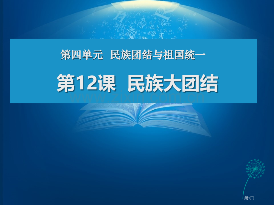 民族大团结教学课件省公开课一等奖新名师优质课比赛一等奖课件.pptx_第1页