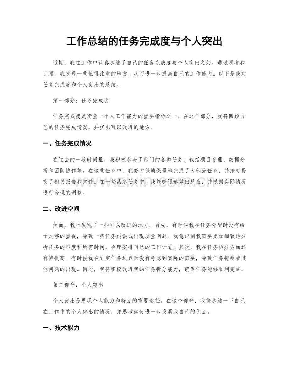 工作总结的任务完成度与个人突出.docx_第1页