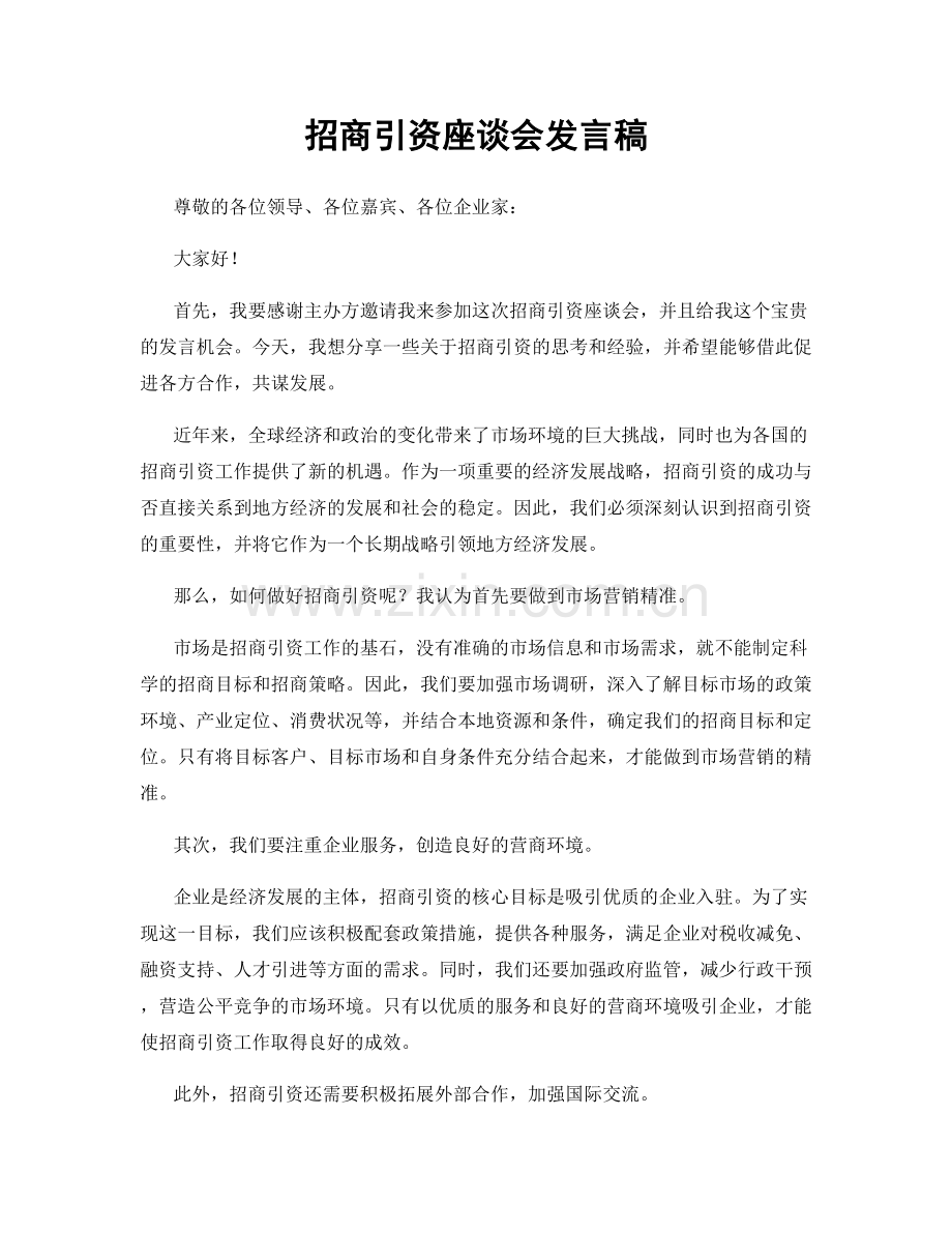 招商引资座谈会发言稿.docx_第1页