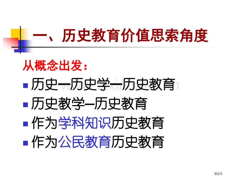 历史教育价值浅议市公开课一等奖百校联赛特等奖课件.pptx_第2页