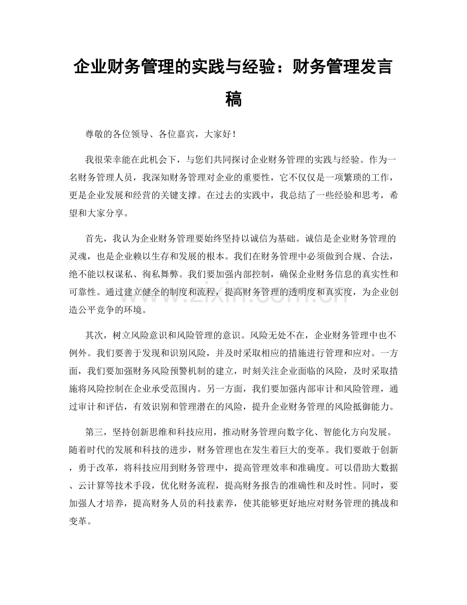 企业财务管理的实践与经验：财务管理发言稿.docx_第1页