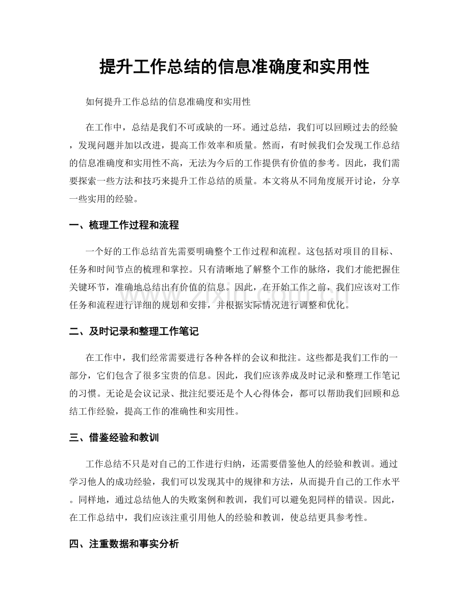 提升工作总结的信息准确度和实用性.docx_第1页