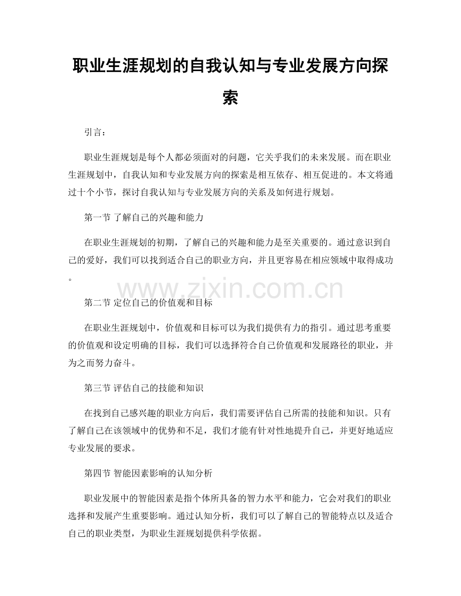 职业生涯规划的自我认知与专业发展方向探索.docx_第1页