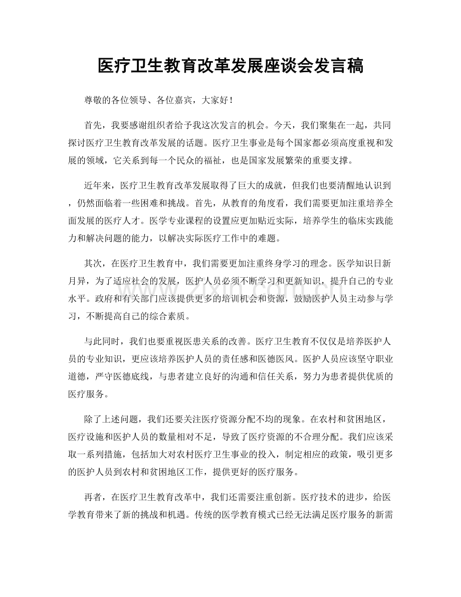 医疗卫生教育改革发展座谈会发言稿.docx_第1页