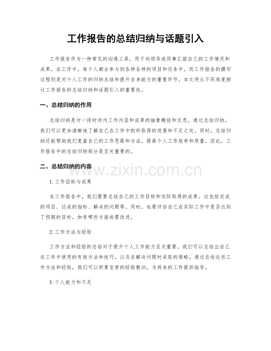 工作报告的总结归纳与话题引入.docx_第1页