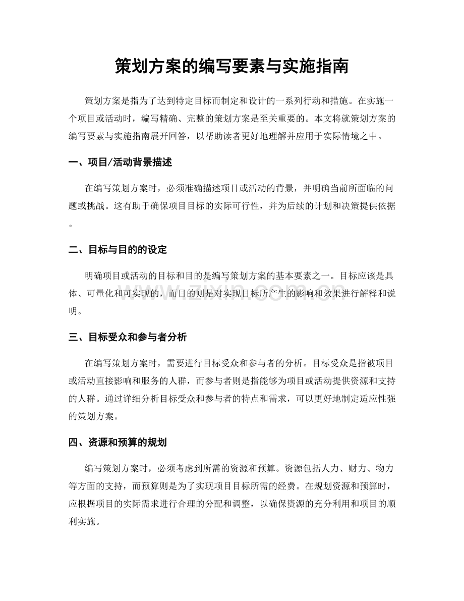 策划方案的编写要素与实施指南.docx_第1页