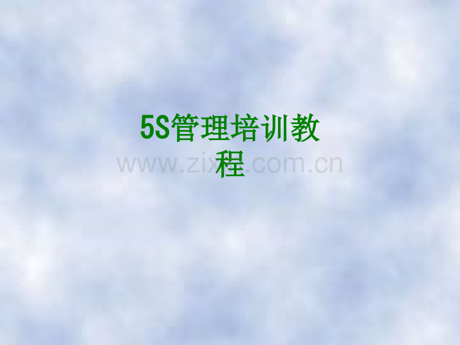 S管理培训教程经典课件.ppt_第1页