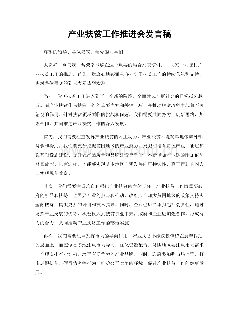 产业扶贫工作推进会发言稿.docx_第1页