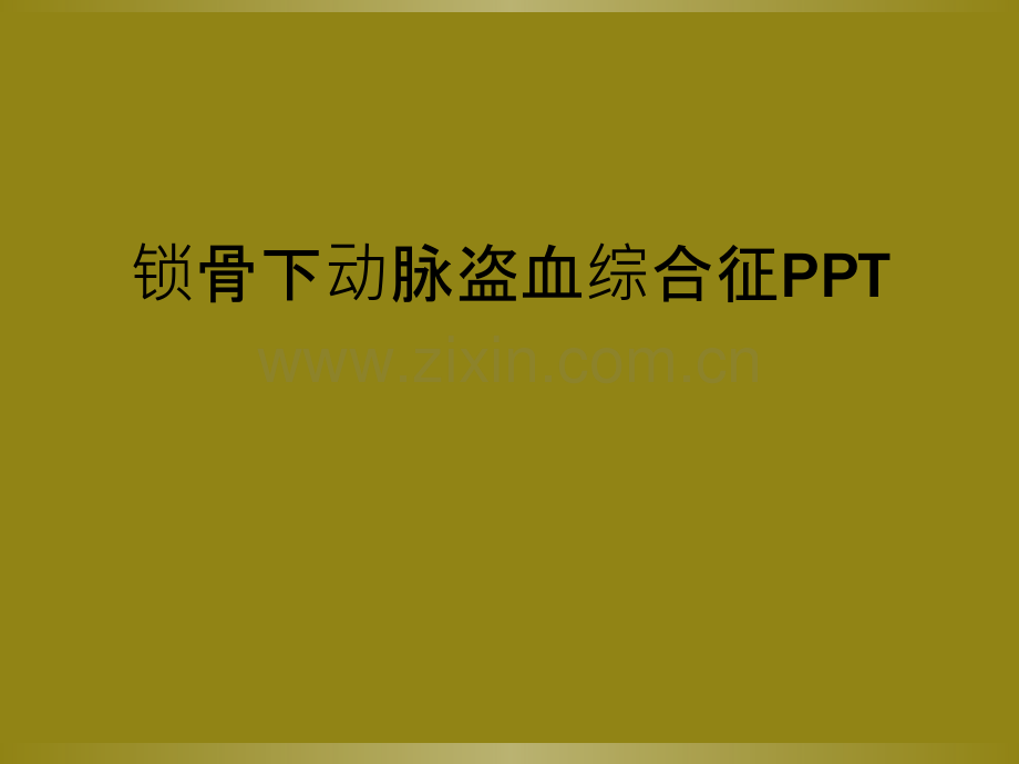 锁骨下动脉盗血综合征PPT.ppt_第1页