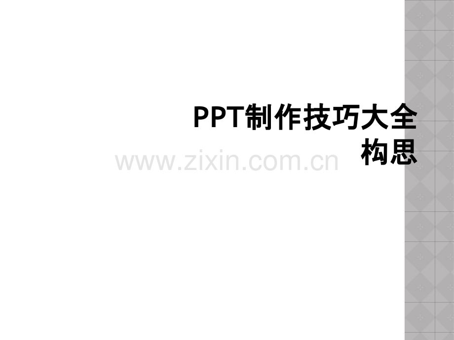 PPT制作技巧大全构思.ppt_第1页