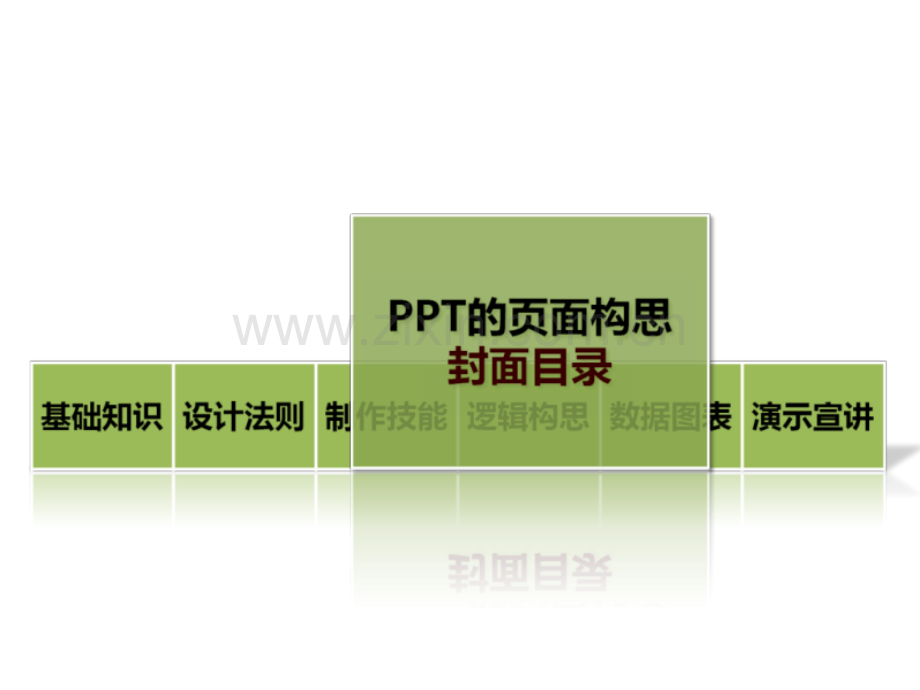 PPT制作技巧大全构思.ppt_第2页