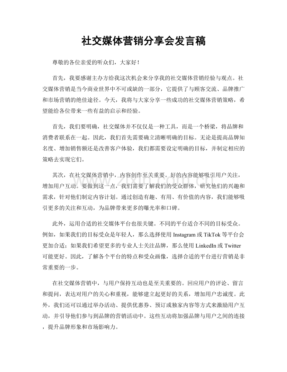 社交媒体营销分享会发言稿.docx_第1页