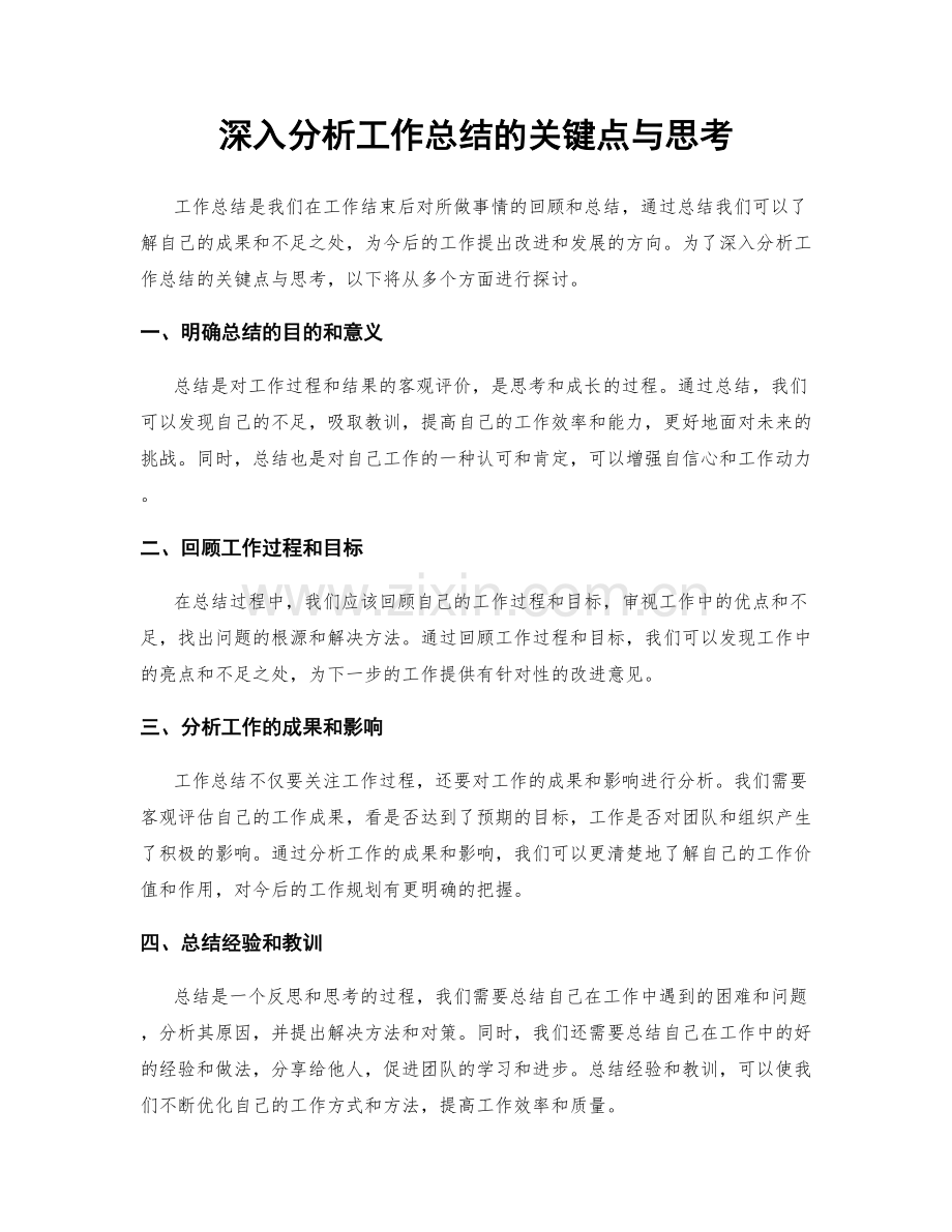 深入分析工作总结的关键点与思考.docx_第1页