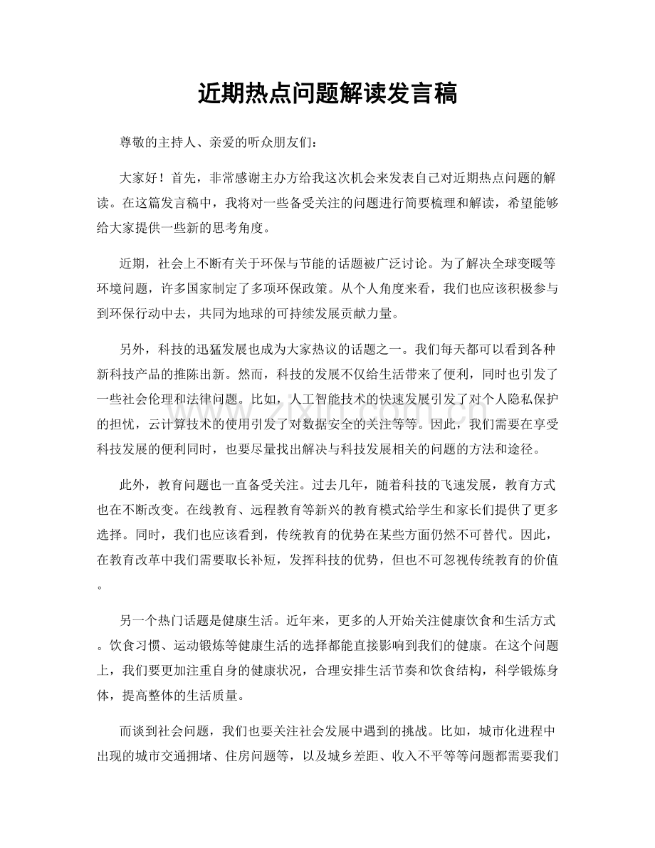 近期热点问题解读发言稿.docx_第1页