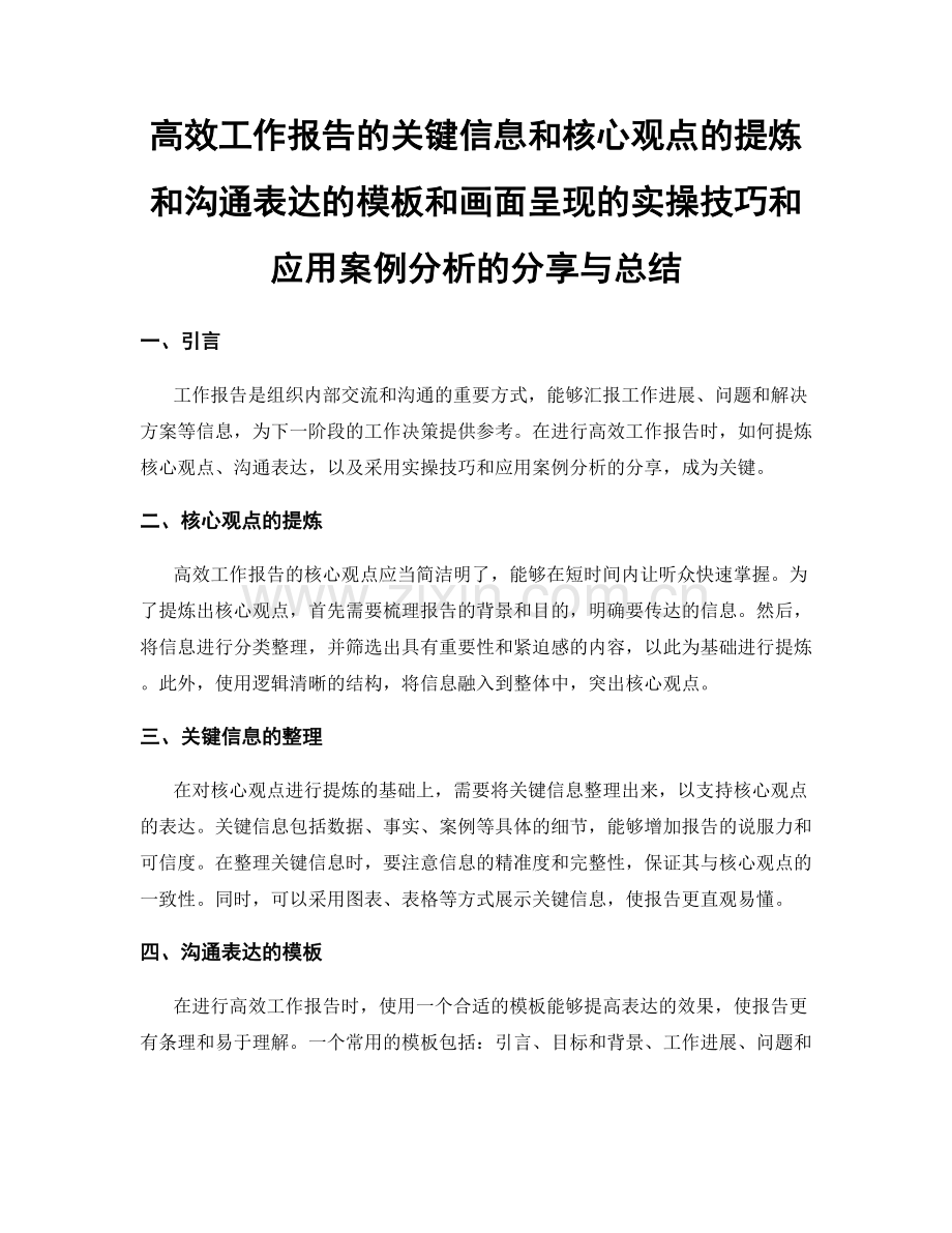 高效工作报告的关键信息和核心观点的提炼和沟通表达的模板和画面呈现的实操技巧和应用案例分析的分享与总结.docx_第1页