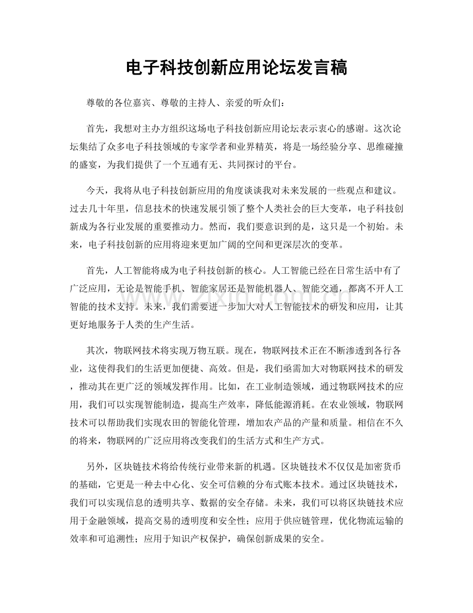 电子科技创新应用论坛发言稿.docx_第1页