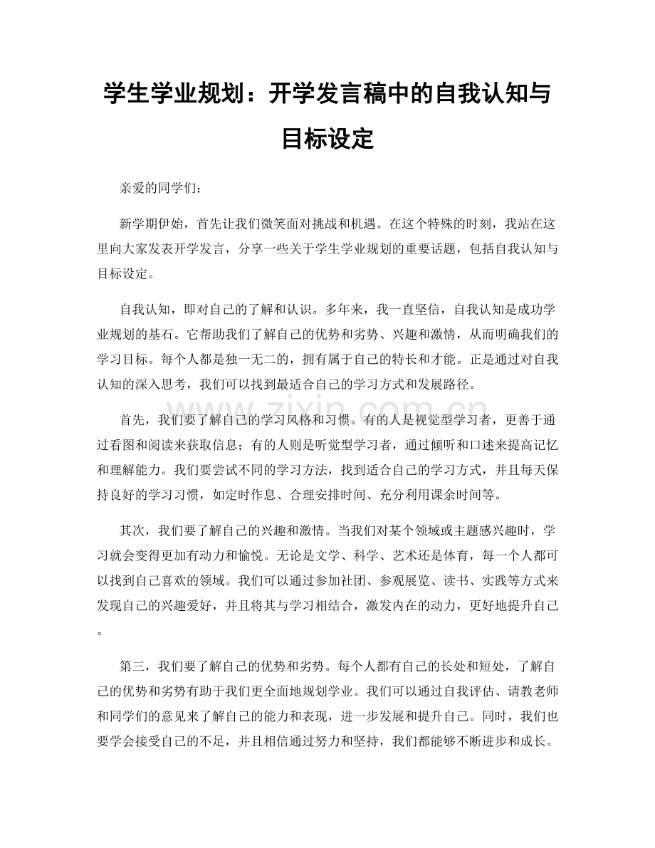 学生学业规划：开学发言稿中的自我认知与目标设定.docx_第1页