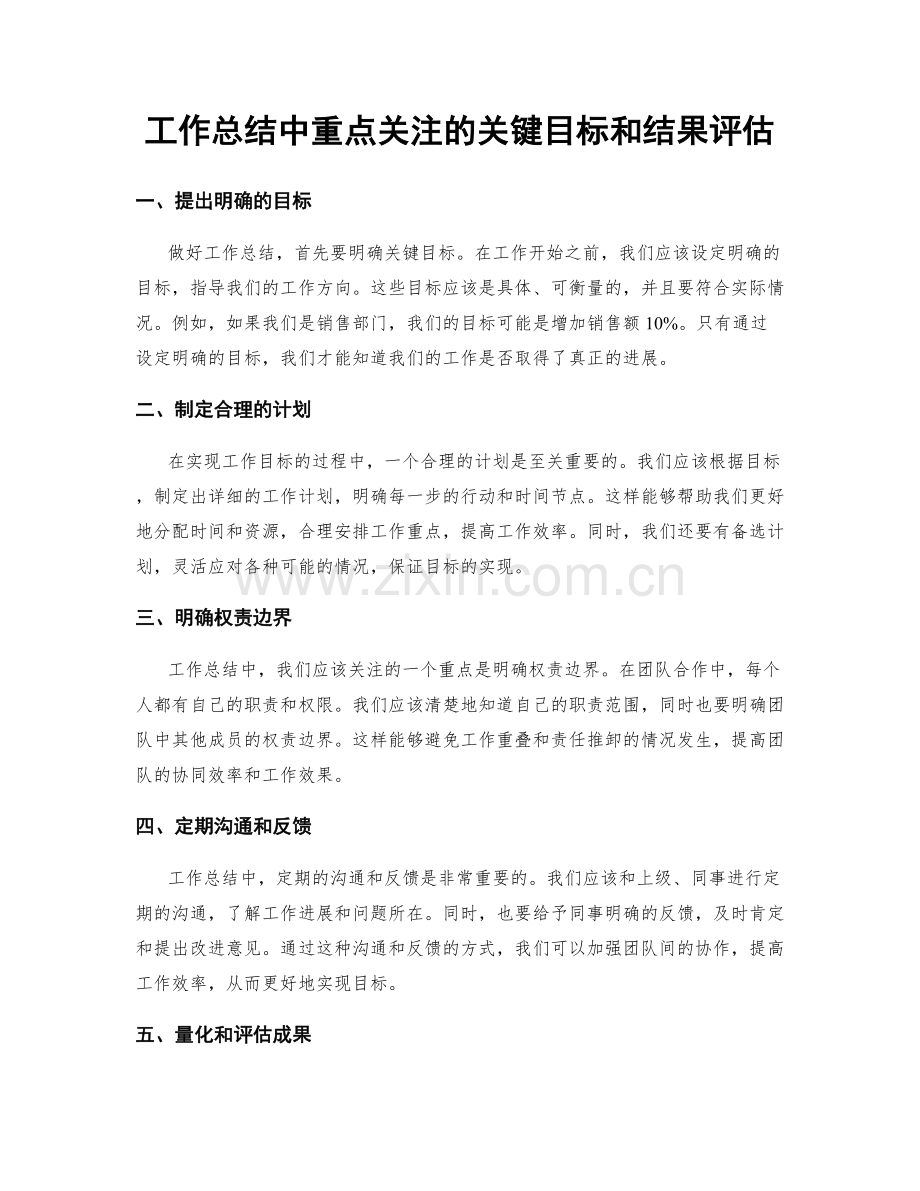 工作总结中重点关注的关键目标和结果评估.docx_第1页