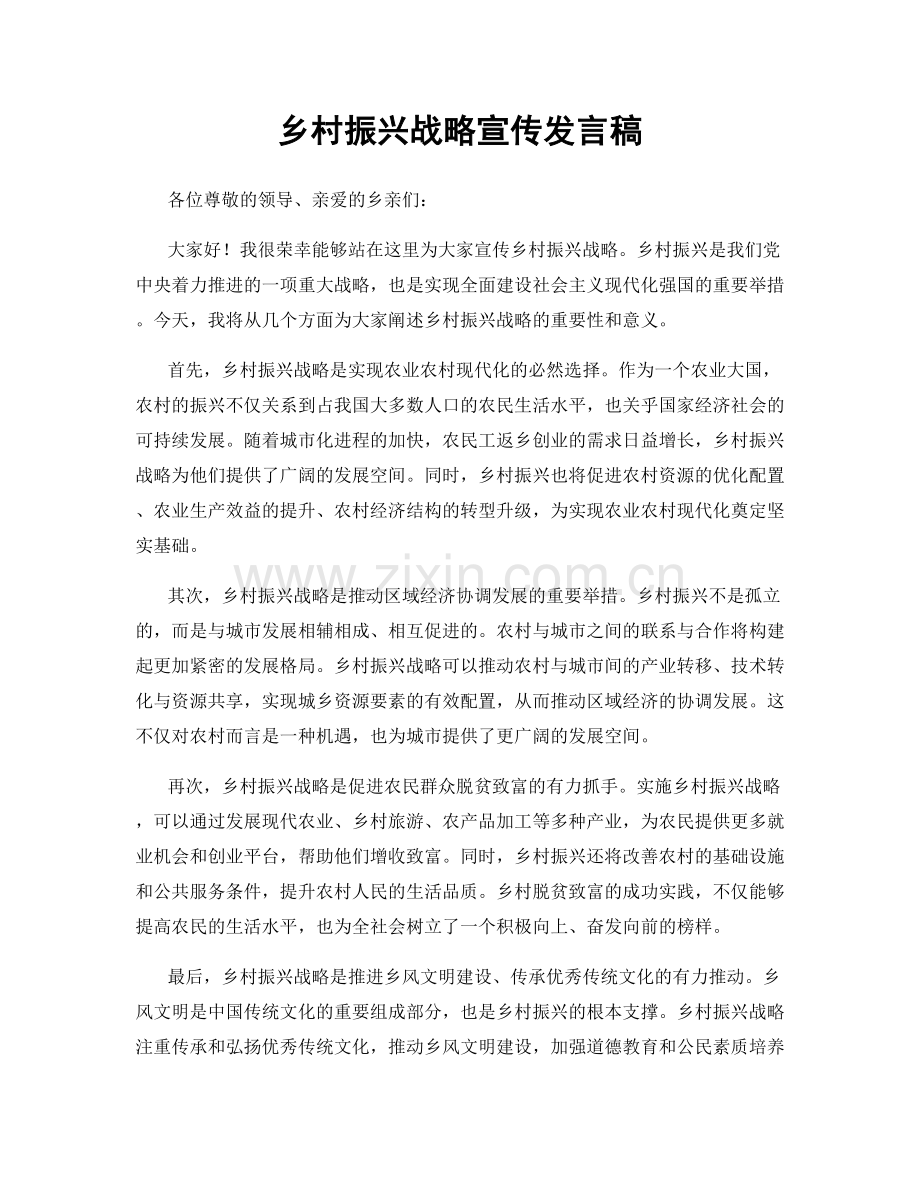 乡村振兴战略宣传发言稿.docx_第1页