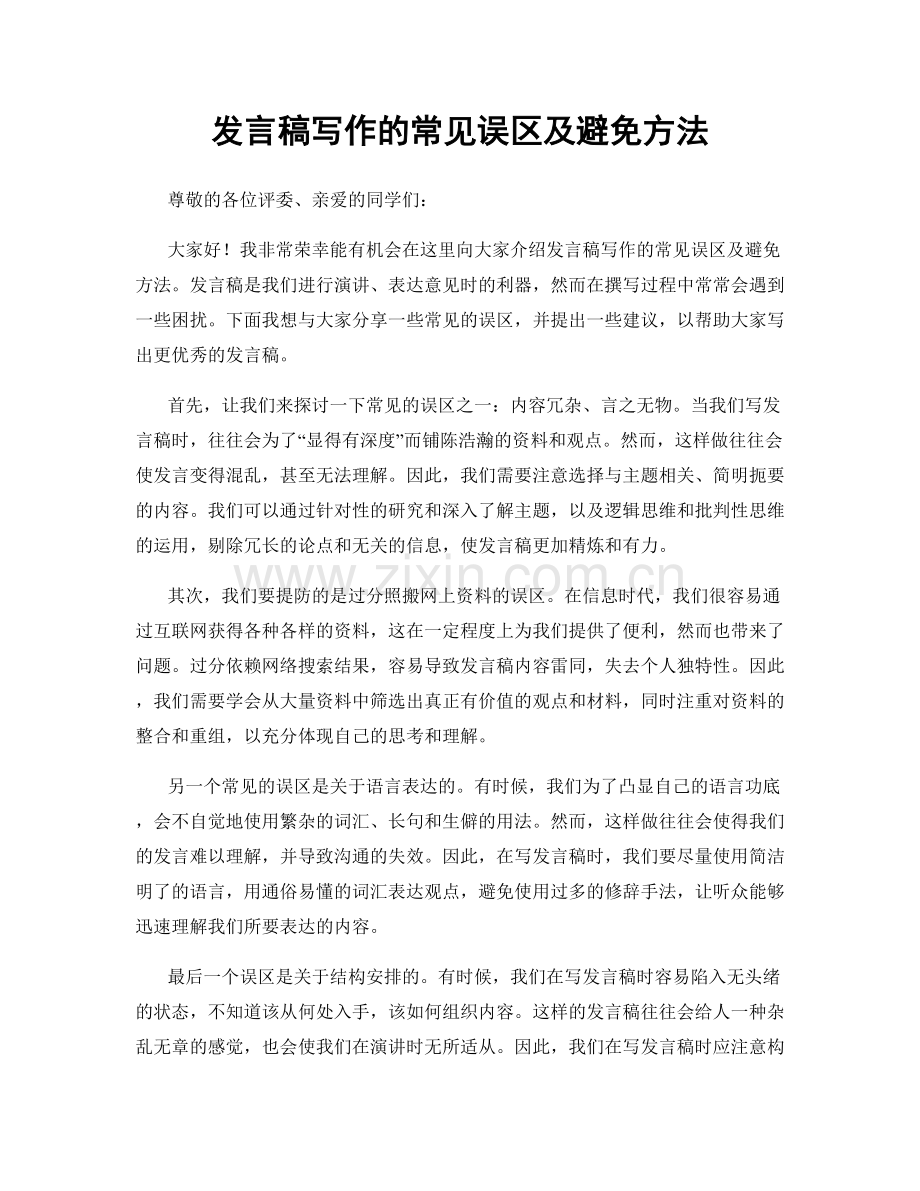 发言稿写作的常见误区及避免方法.docx_第1页