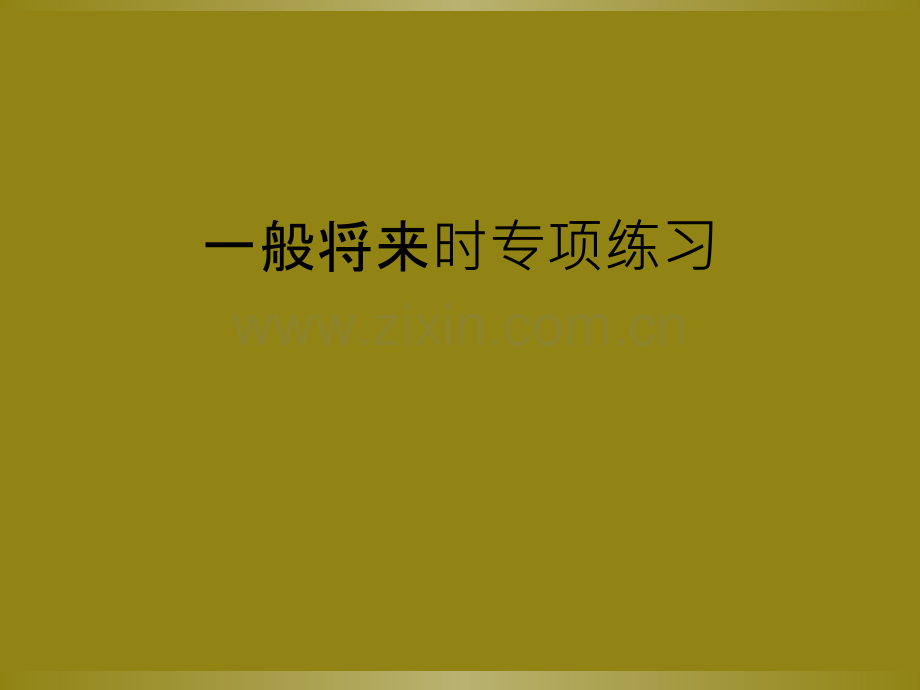 一般将来时专项练习.ppt_第1页