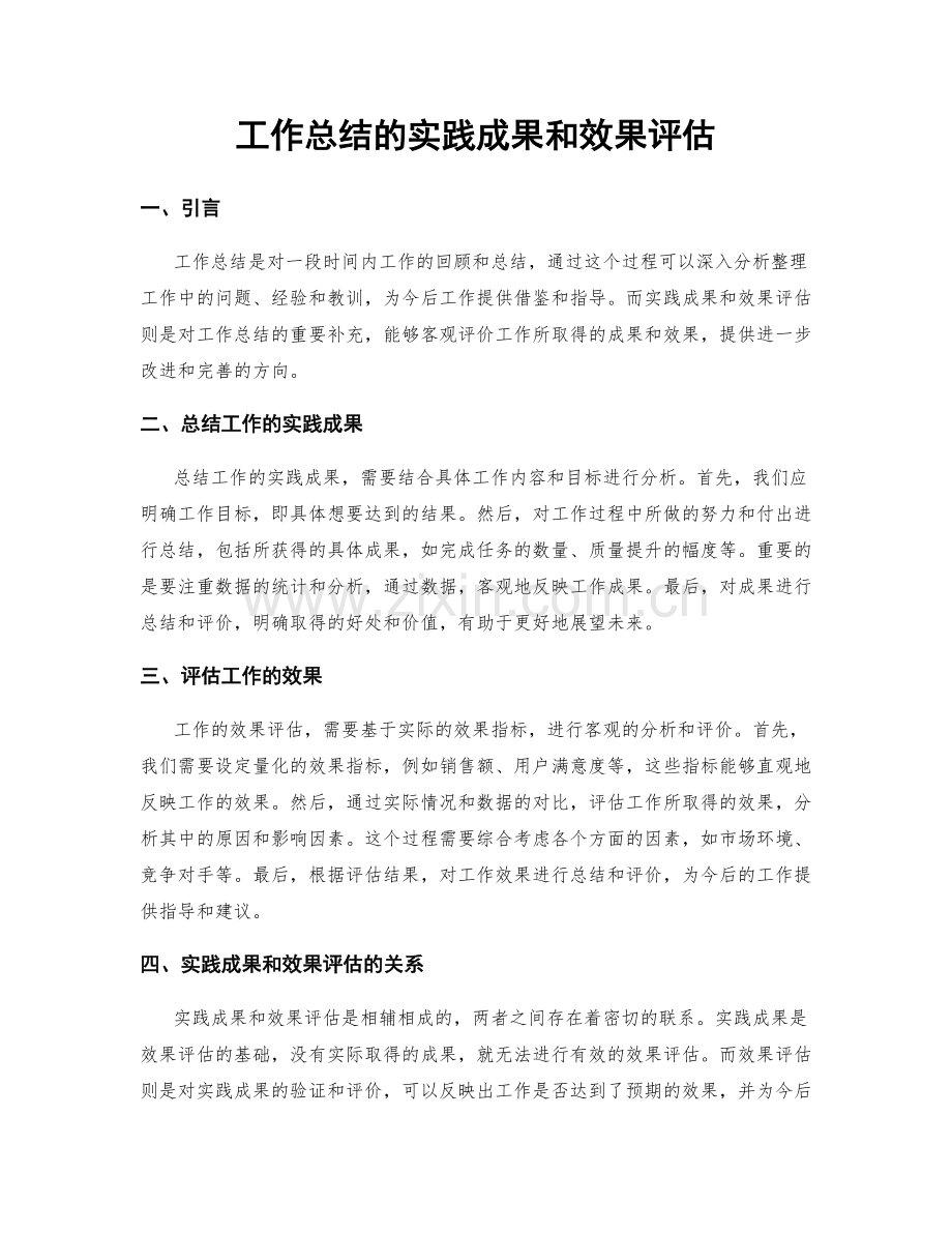 工作总结的实践成果和效果评估.docx_第1页