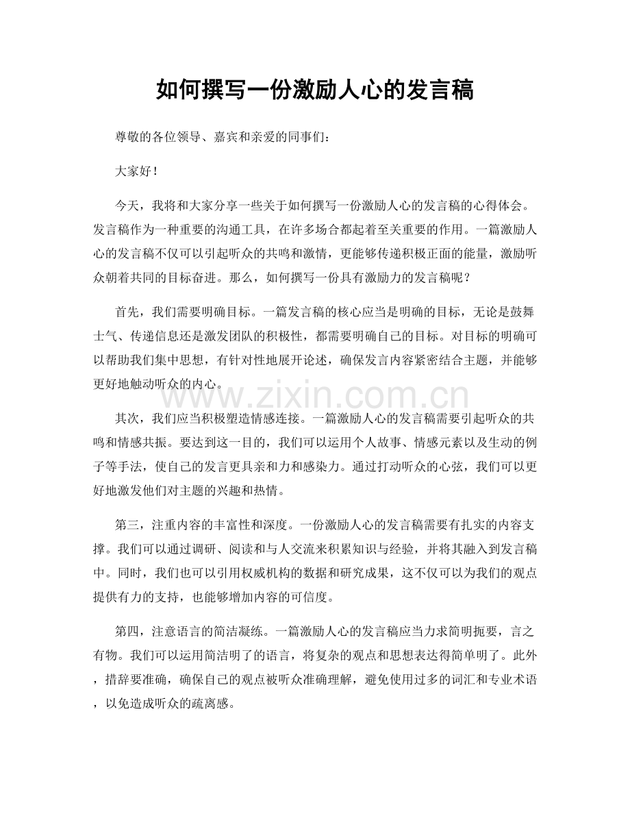 如何撰写一份激励人心的发言稿.docx_第1页