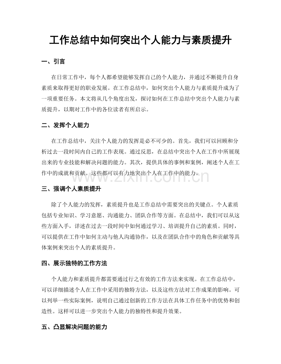 工作总结中如何突出个人能力与素质提升.docx_第1页