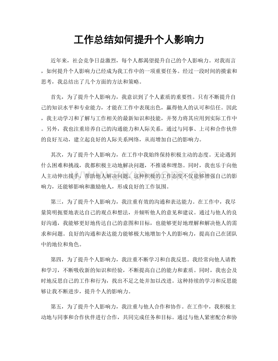 工作总结如何提升个人影响力.docx_第1页