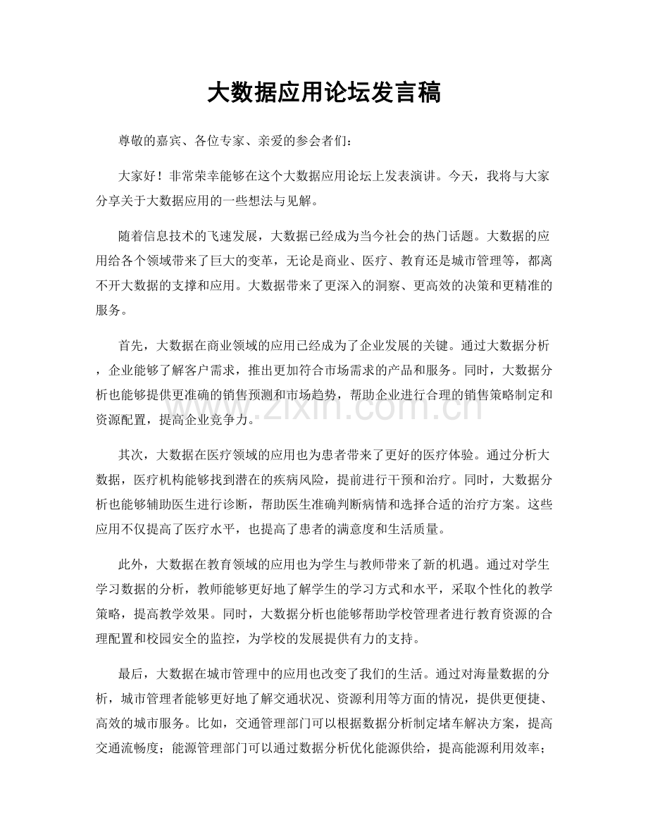 大数据应用论坛发言稿.docx_第1页