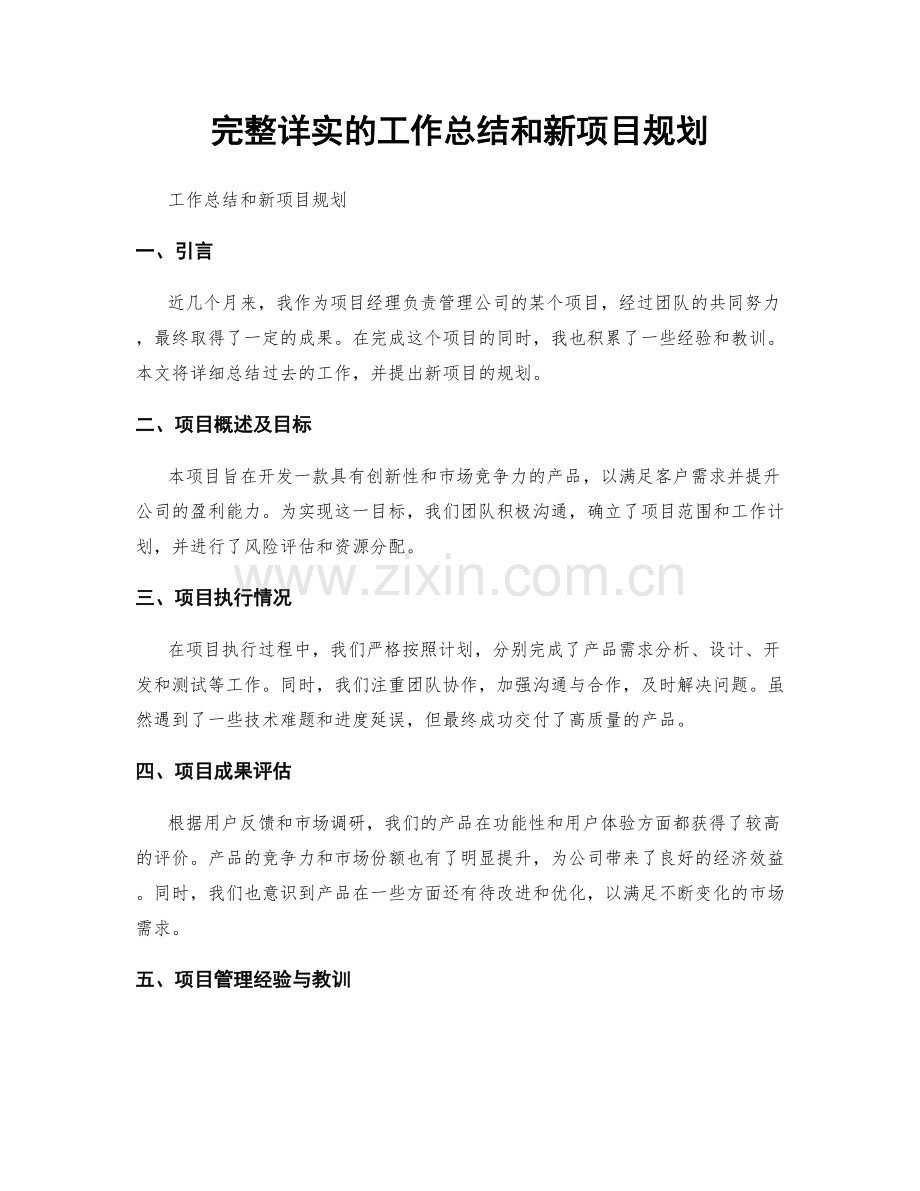 完整详实的工作总结和新项目规划.docx_第1页